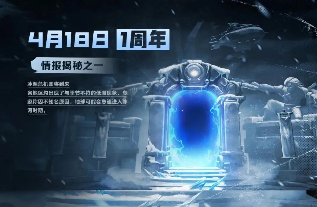 周年庆版本 | 机兵现世，共赴冰极，为生存而战！S4赛季冰源危机即将上线！