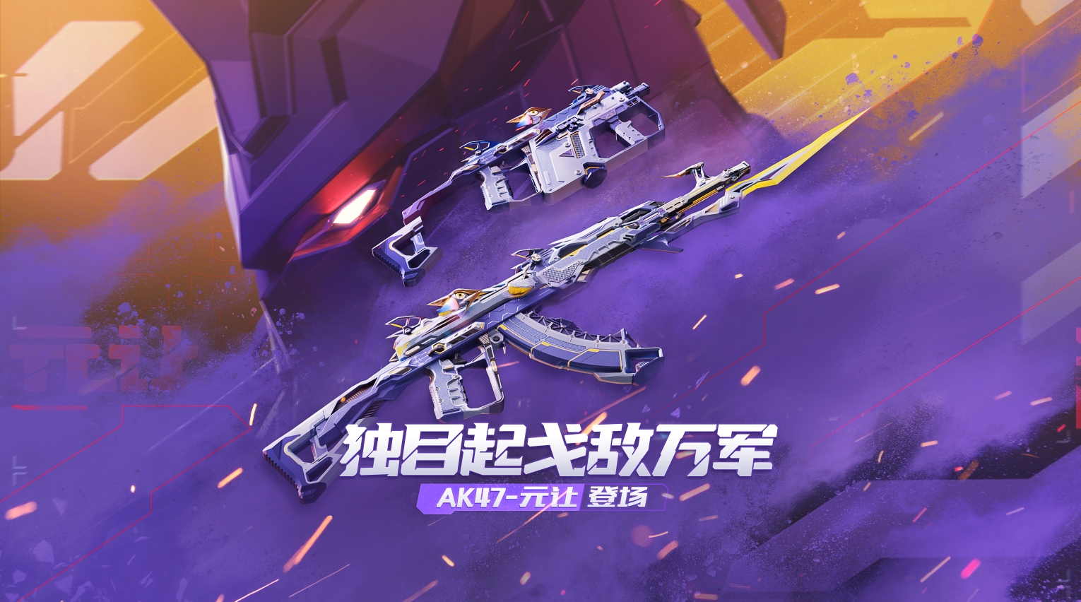 【武器鉴赏】失睛浴血愈挫愈勇，AK47-元让震撼登场！