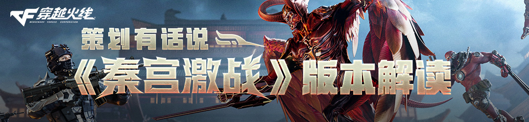 【策划有话说】《秦宫激战》版本解读，BAN枪系统&生化模式大更新