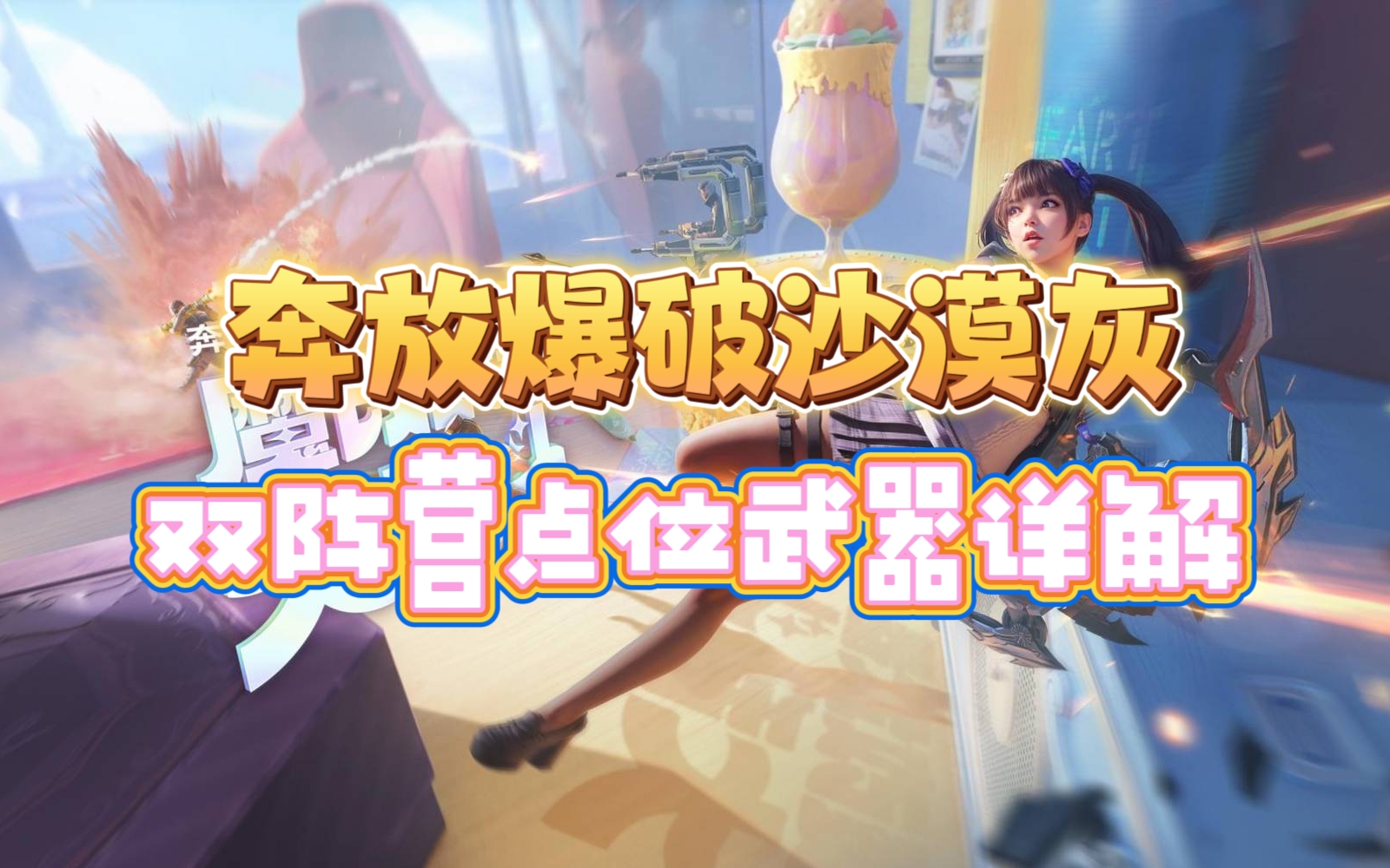【3.22心动起点版本】奔放爆破沙漠灰即将热血上线，双阵营优势武器推荐！