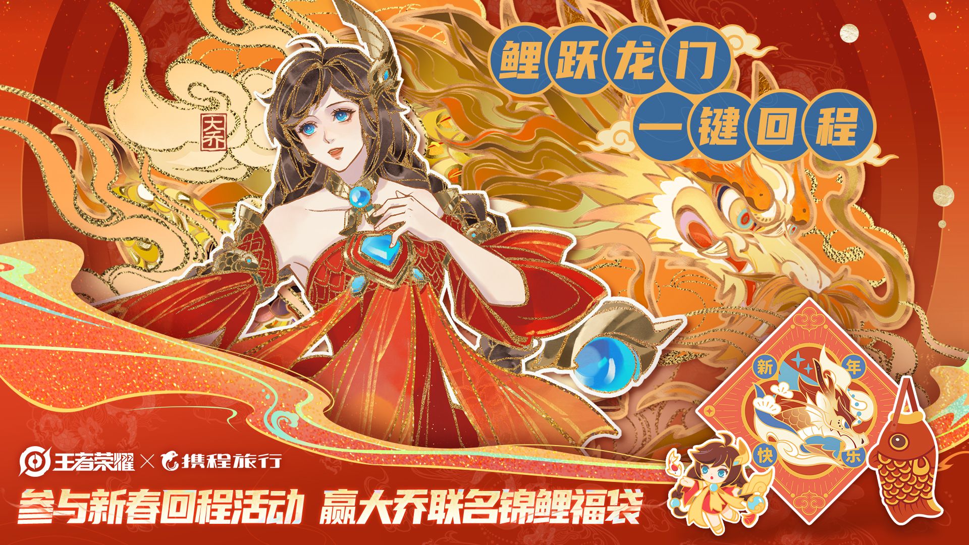 鲤跃龙门一键回程——王者荣耀×携程旅行新春联动企划开启
