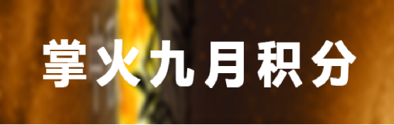 【掌火专属】九月掌火积分福利，三重奖励叠加放送！