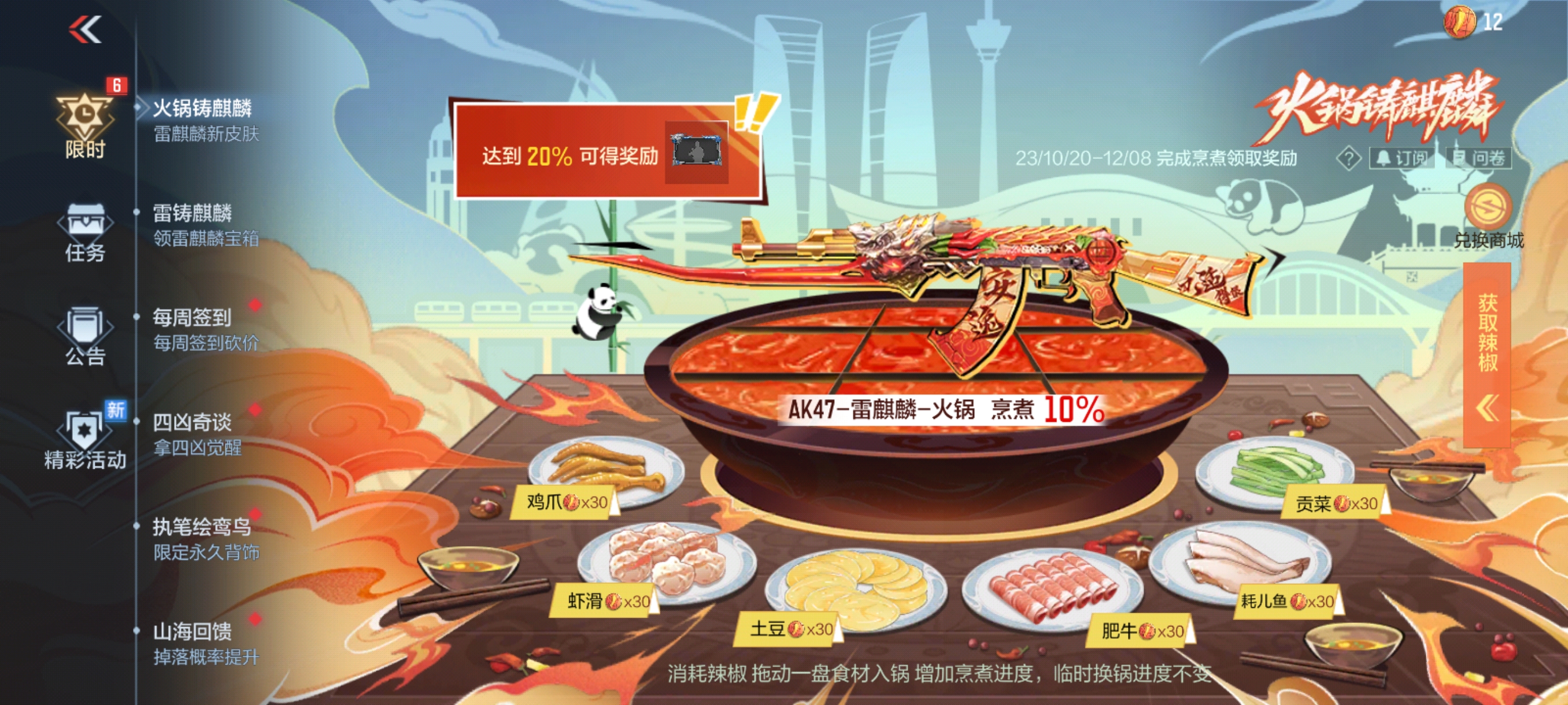 【活动速递】雷麒麟全新火锅皮肤，送币任务助你领！