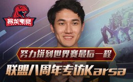 英雄联盟八周年专访Karsa 努力拼到世界赛最后一程