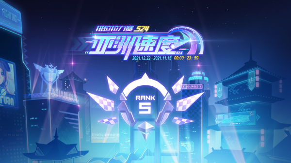 【捷径盘点】排位拉力赛亚洲速度31-60关捷径介绍