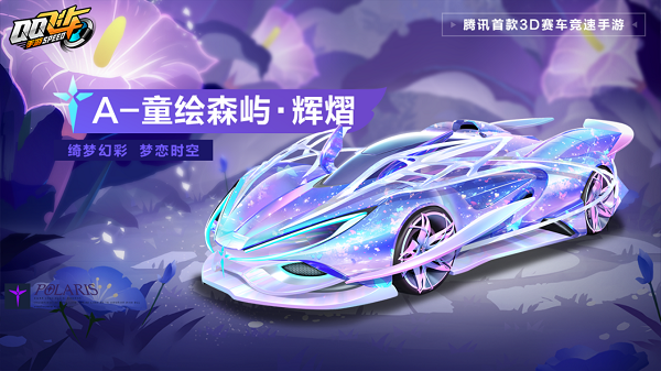 【马特车库】绮梦幻彩梦恋时空A级赛车童绘森屿·辉熠详情介绍