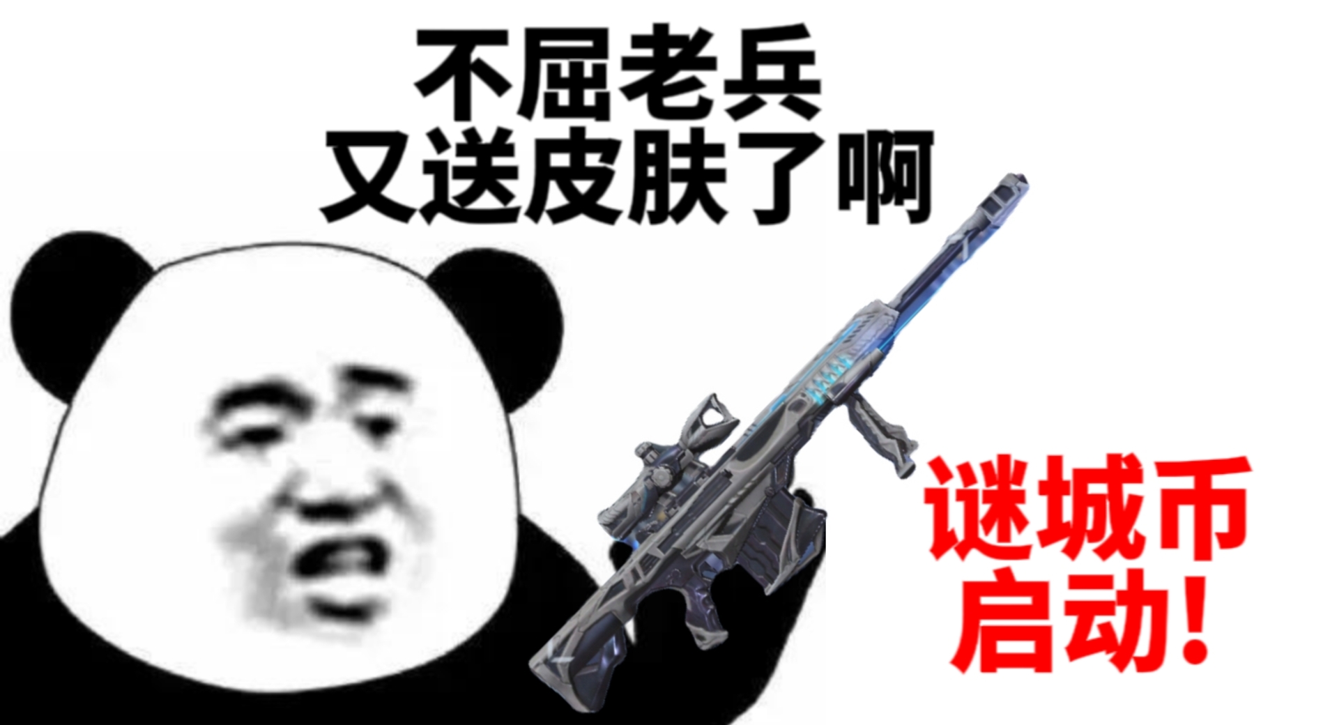 谜城藏宝阁再上新，巴雷特-极光-不屈老兵震撼首发