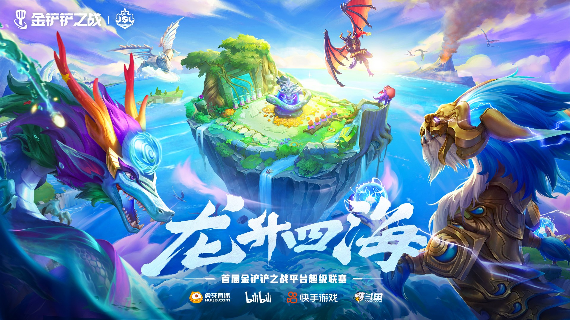 《金鏟鏟之戰(zhàn)》龍升四海！金鏟鏟平臺超級聯(lián)賽JSL下半程火熱回歸圖片_1