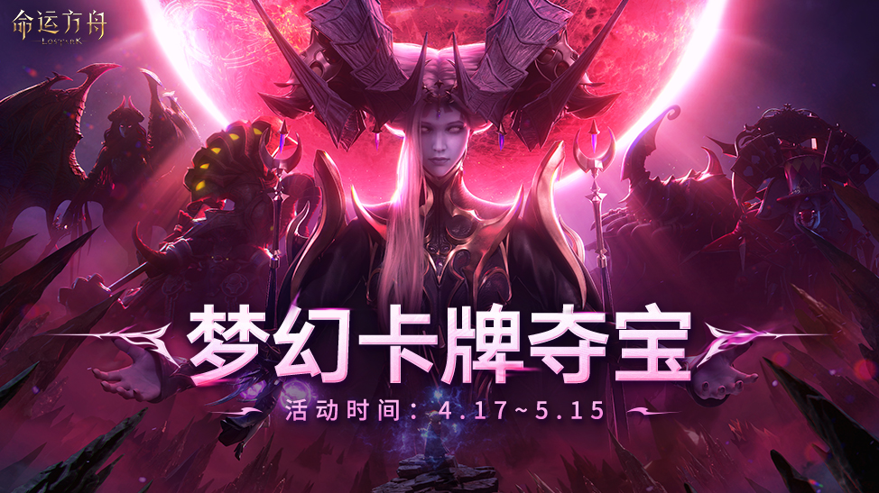 梦幻卡牌夺宝活动4月17日即将上线！