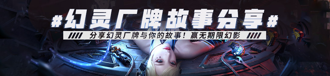 【掌火专属】说出你与幻灵厂牌的故事！赢G36C幻影