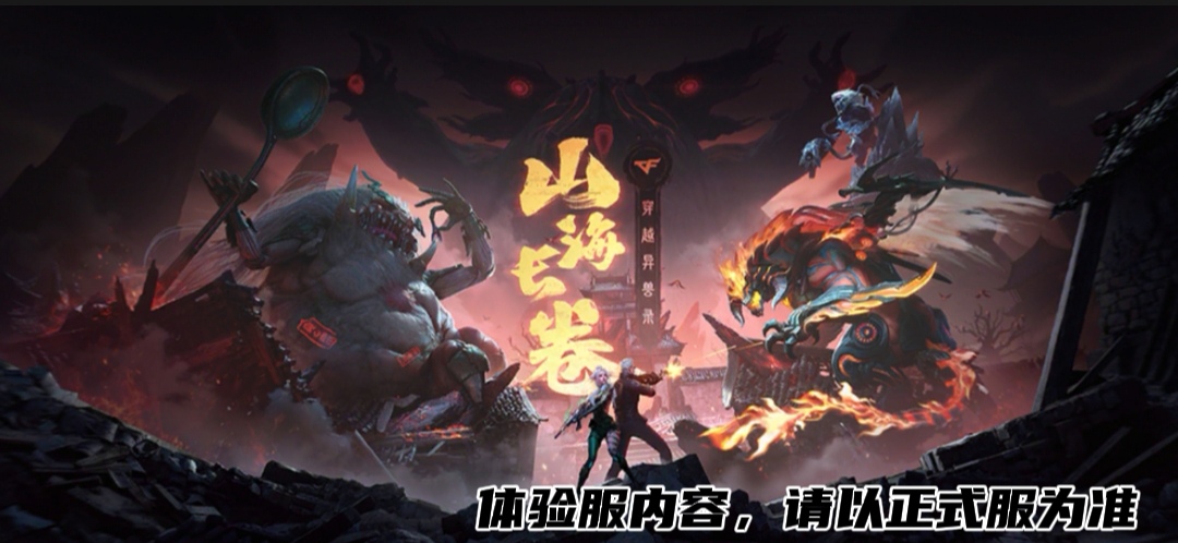 【山海长卷版本】四凶梼杌降临，一线资讯抢先知！