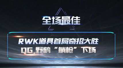 ȫѡRWKдʤ QG.Ұסǹ³