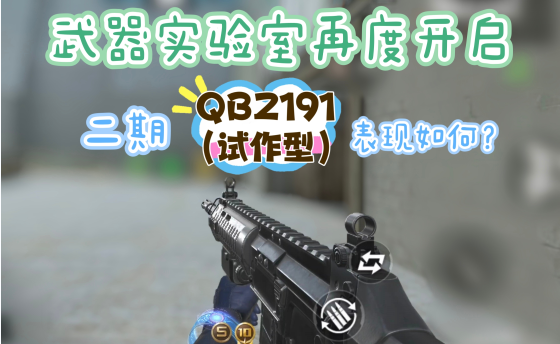 【活动分析】二期测试再度开启，QBZ191（试作型）表现如何？