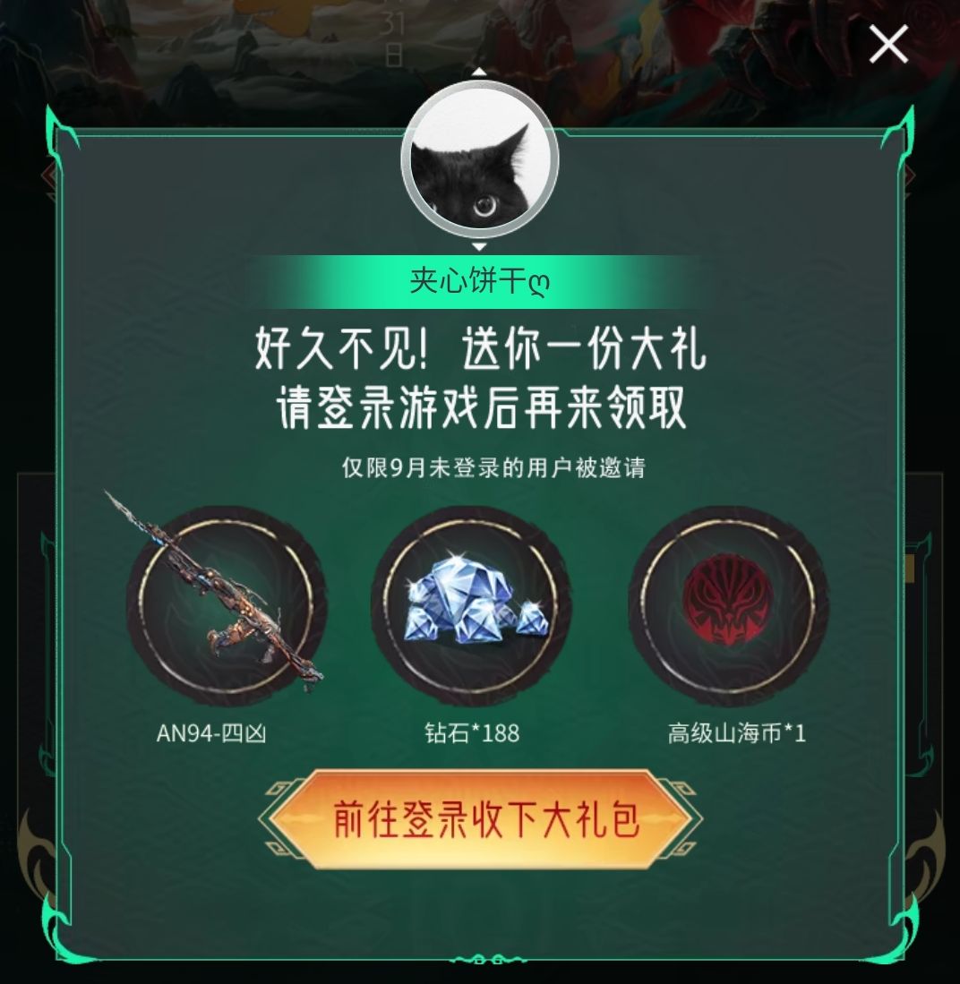 【活动分析】山海宝库火热上线，福利满满送不停！