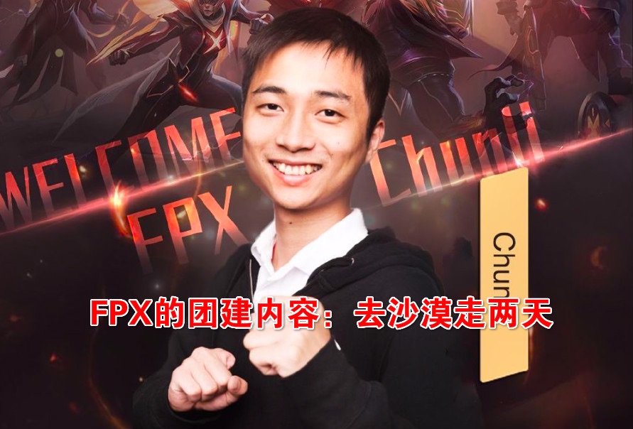 fpx老板春丽直播时谈为何会削弱刀妹 以及小凤凰的团建内容-英雄联盟