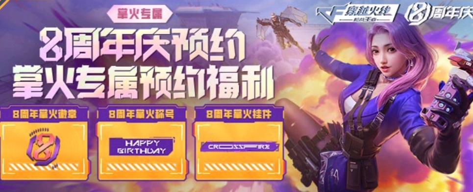 掌火嘉年华合集：8周年庆来临！嘉年华福利满满，掌火人都知道！