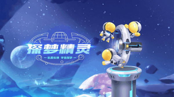 【萌宠攻略】航星纵横 宇宙探梦 探梦精灵随时代而至