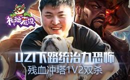 神出鬼没：UZI下路统治力恐怖 残血冲塔1V2双杀