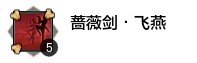 金色伙伴“燕南飞”无双技能展示