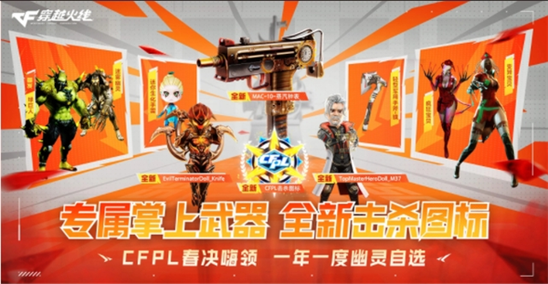 全新击杀图标加入奖池 专属掌上武器助力CFPL春决
