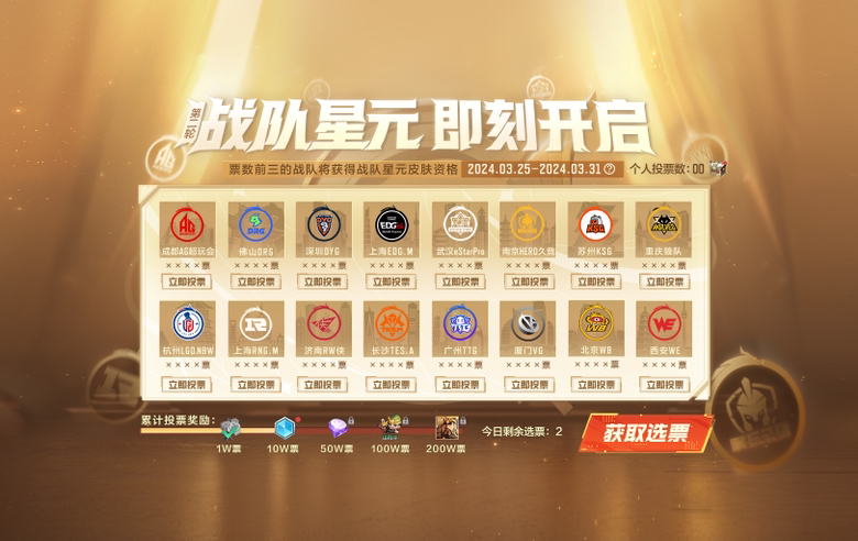 战队星元第二轮投票公告