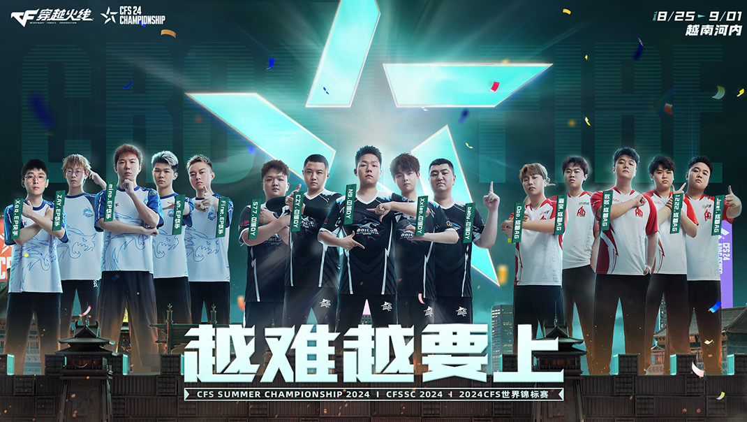 越难越要上！2024CFS世界锦标赛赛制揭晓！