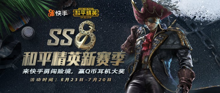 快手携手和平精英开启ss8全新赛季!勇闯险境,尽在快手!