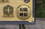 伙伴玩法-无双幻影篇