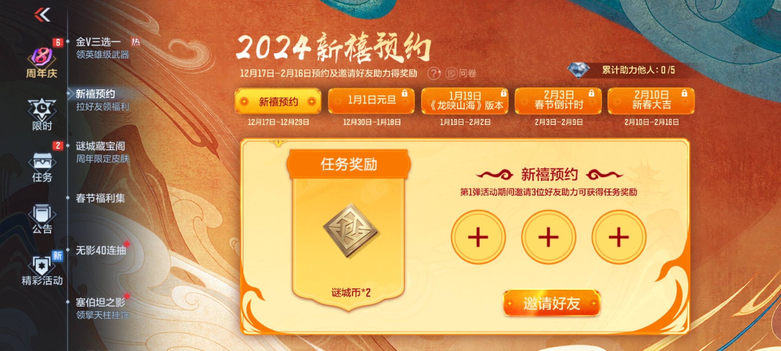 活动合集：定了！历史排位武器返场！新春福利预热进行中！