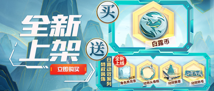 活动集锦：白露节活动福利来袭，白露夺宝火热开启