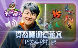 神出鬼没：姿态嘲讽德莱文 TP送头秒打脸