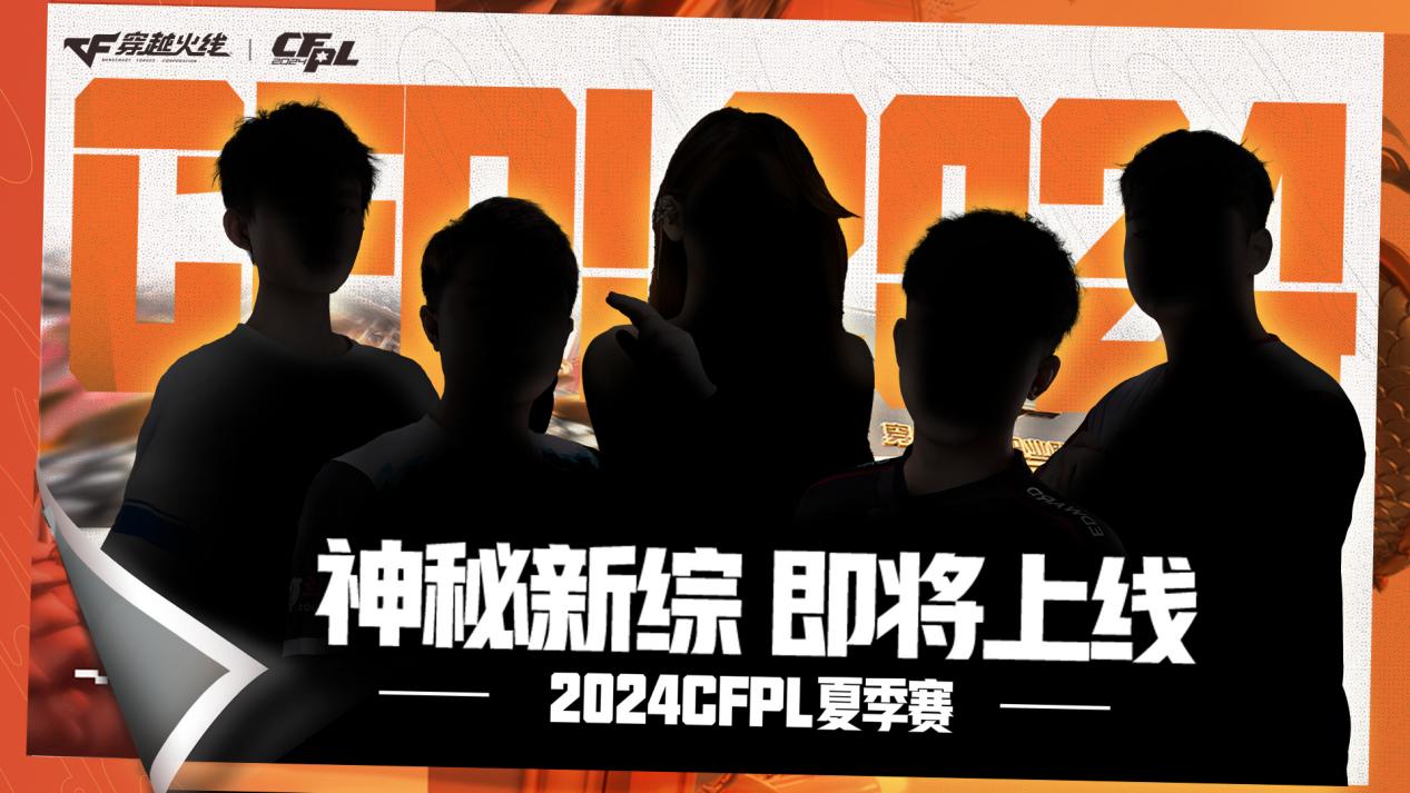 2024CFPL夏季赛赛前新综《舌尖上的火线》即将上线