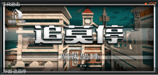 【工坊推荐】千万别停！超刺激生化追击地图——浮图·追莫停