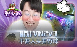 神出鬼没：胖炸VN2v3 不要人头要野味