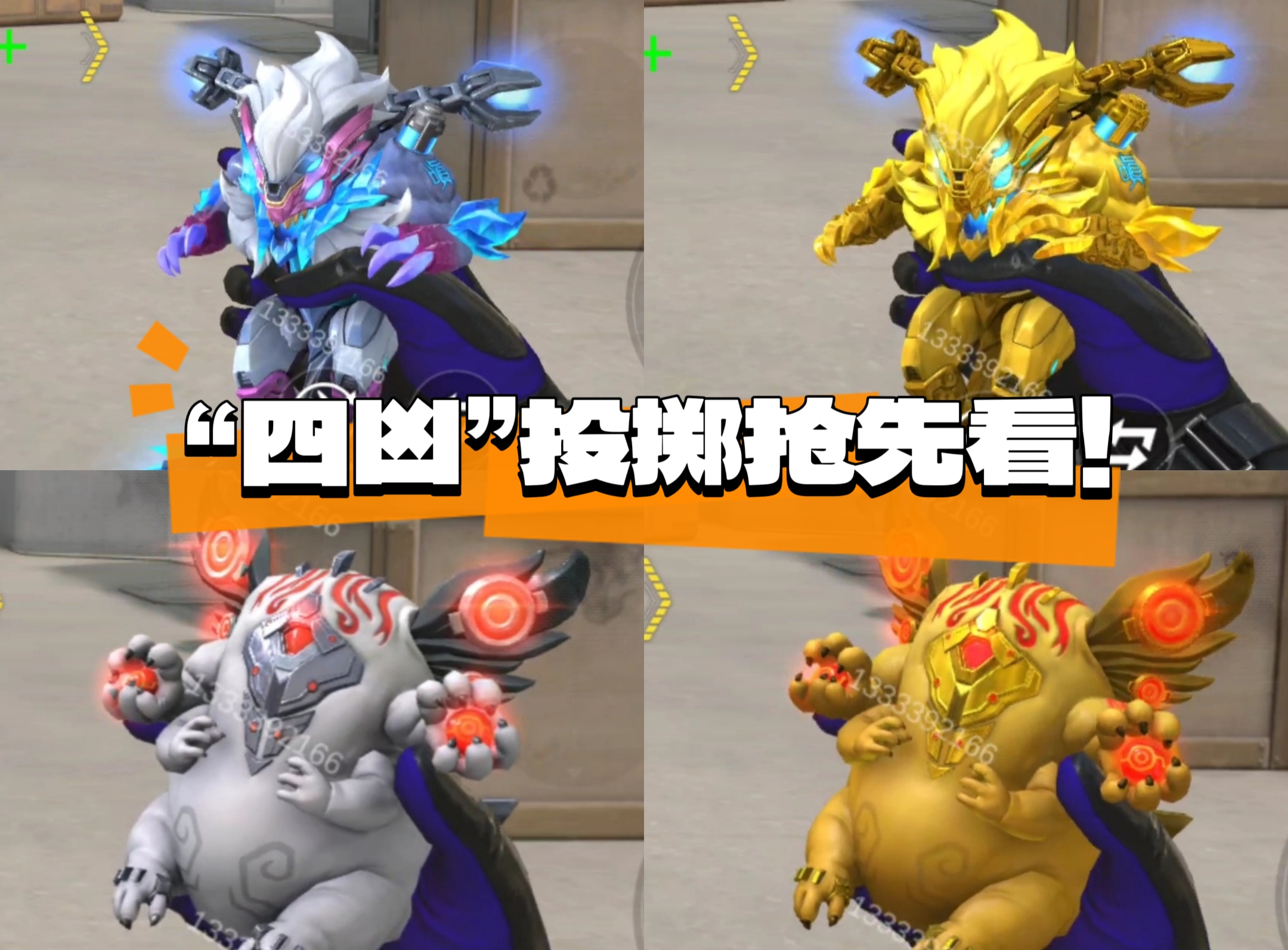 体验服快车：混沌梼杌始现，“四凶”主题投掷一睹为快！