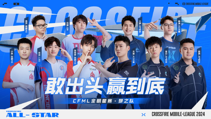 属于“CFer”们的狂欢，穿越火线全明星赛正式开赛
