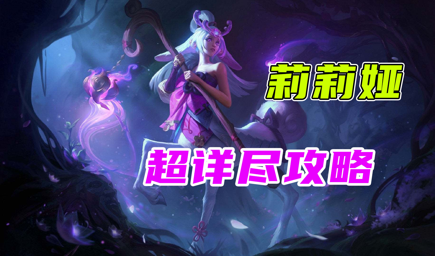 青寅精品攻略:lol新英雄莉莉娅上单半肉流打法详解-英雄联盟官方网站