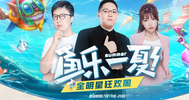鱼乐一夏活动上演明星对决:pdd担任赛事解说,周淑怡鼎力相助-英雄联盟