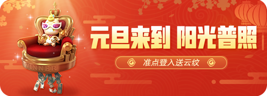 新年新气象，御灵师们继续努力前行吧!