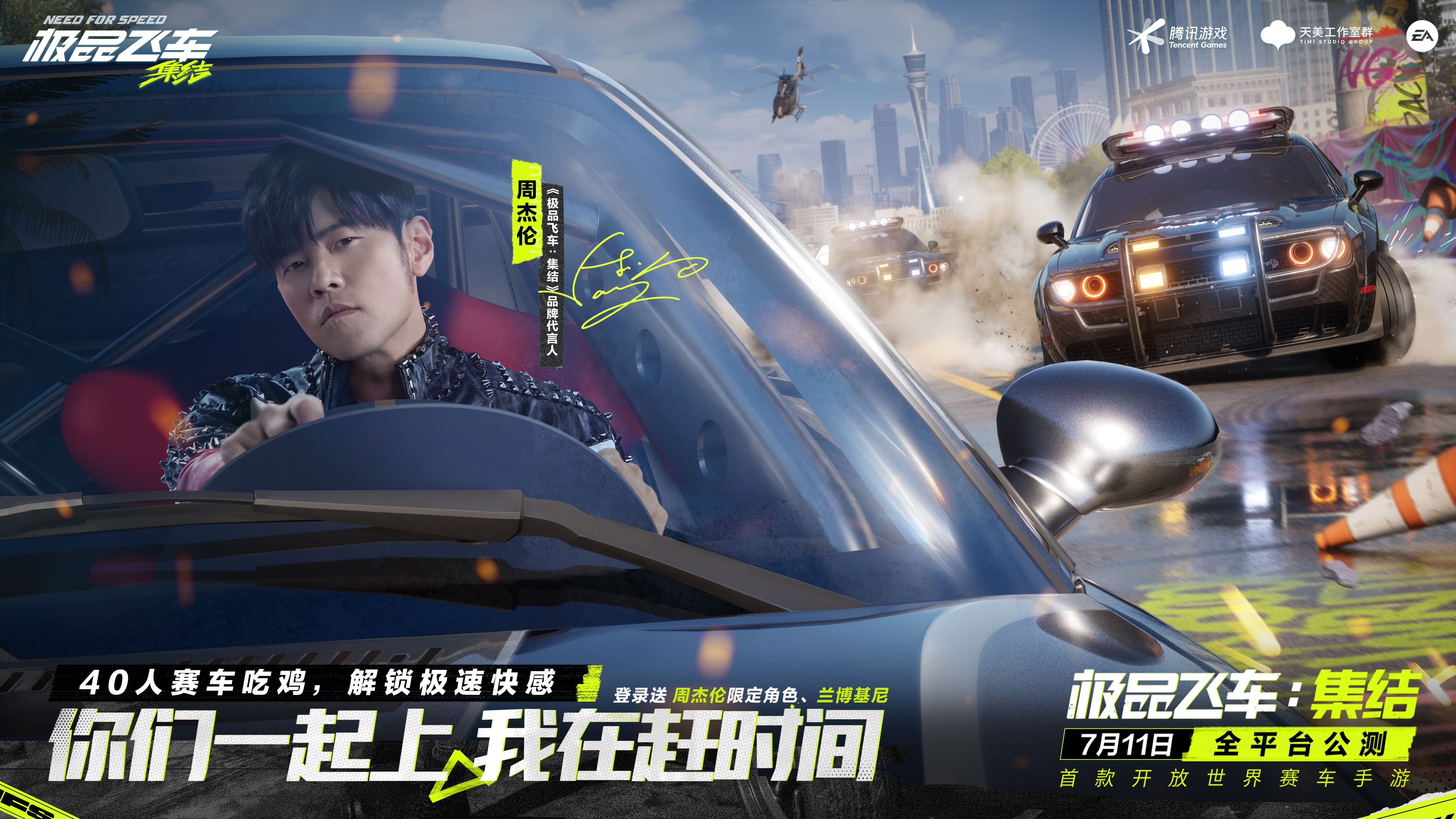 周杰伦代言《极品飞车：集结》正式公测，天美家族齐送豪礼！