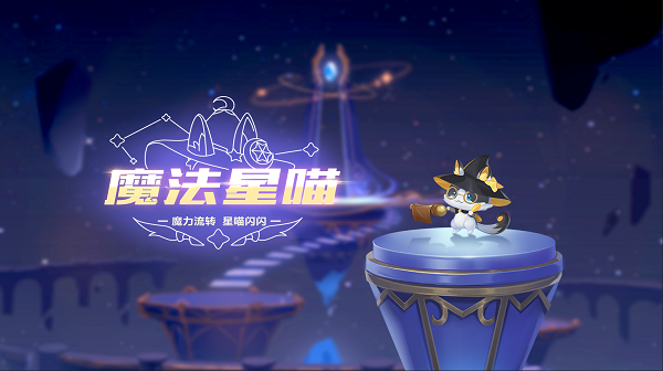 【萌宠攻略】魔力流转 星喵闪闪 魔法星喵灵动来袭