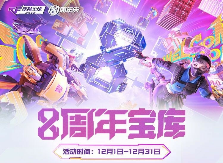 【活动速递】8周年宝库福利满满，众多奖励如何选择？