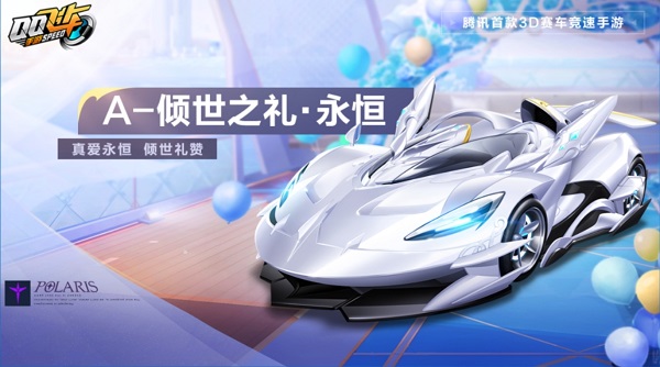 【马特车库】真爱永恒 倾世礼赞 A车倾世之礼·永恒详情介绍