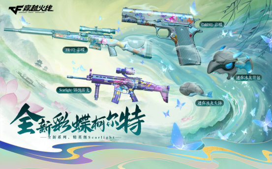 【活动头条】8.31全新彩蝶柯尔特来袭！精英级Scarlight-锦绣游龙等你