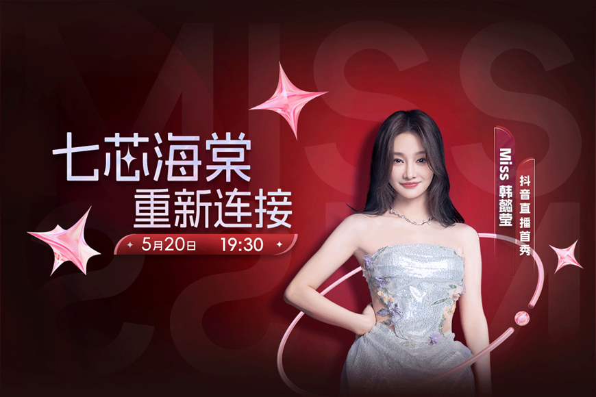 Miss大小姐520抖音复播首秀，超多福利掉落