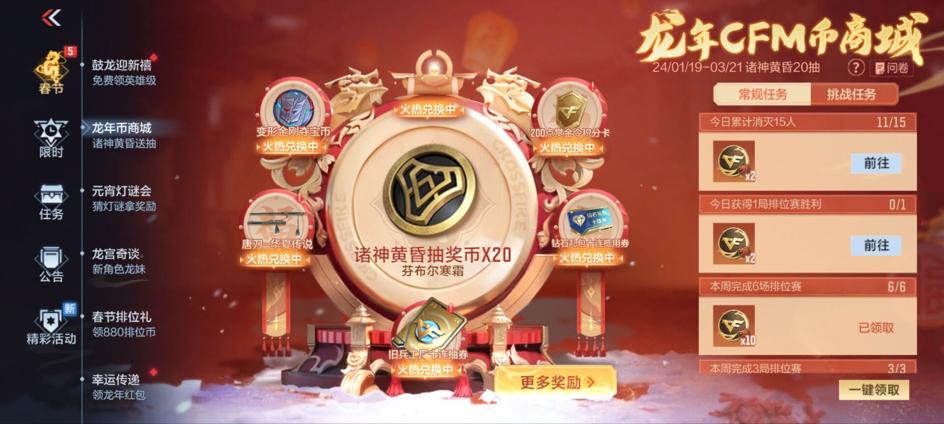【活动速递】龙年CFM币商城加码！诸神黄昏20连抽免费领！
