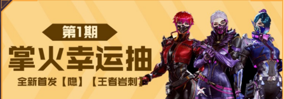 【活动头条】掌火幸运抽第一期！全新vvip隐首发登场！