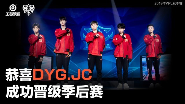 【简讯】Hero久竞、DYG.JC晋级2019年KPL秋季赛季后赛-王者荣耀官方网站-腾讯游戏