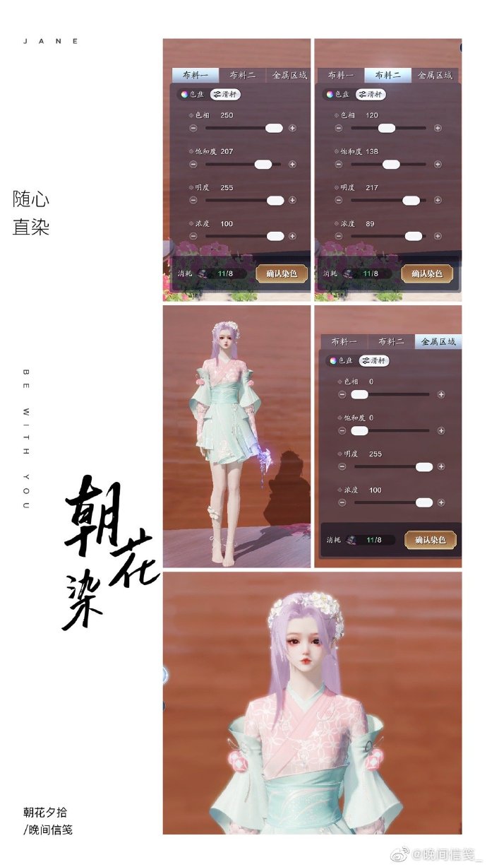 共赴春日盛宴，【朝花夕拾】三大体型116套绝美染色方案分享