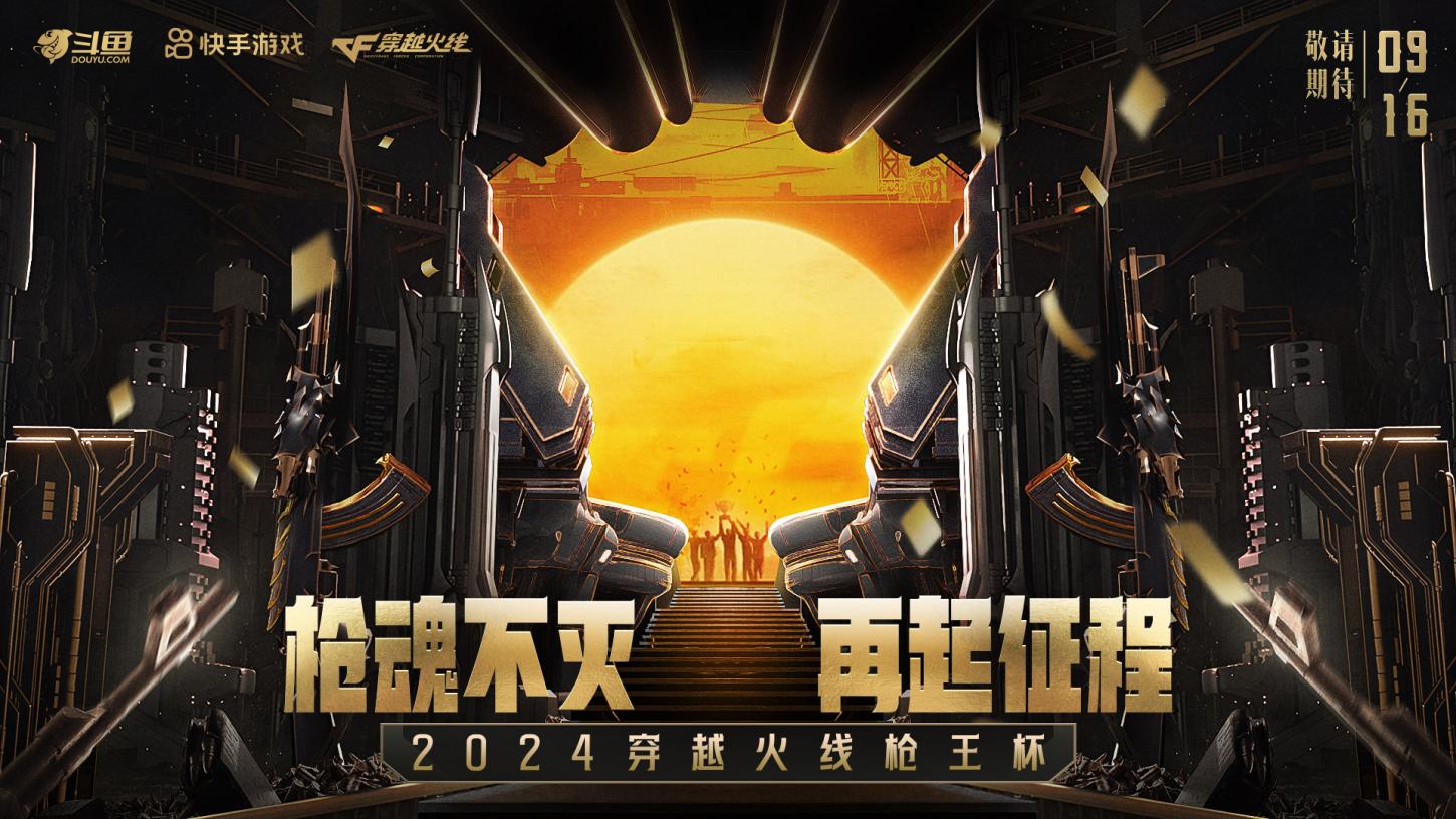 2024穿越火线枪王杯成团夜：八队成功组建，抽签出炉